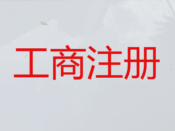 汕头公司个体工商户注册-公司减资变更